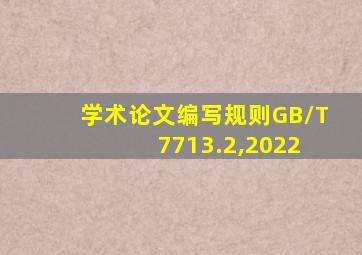 学术论文编写规则GB/T 7713.2,2022